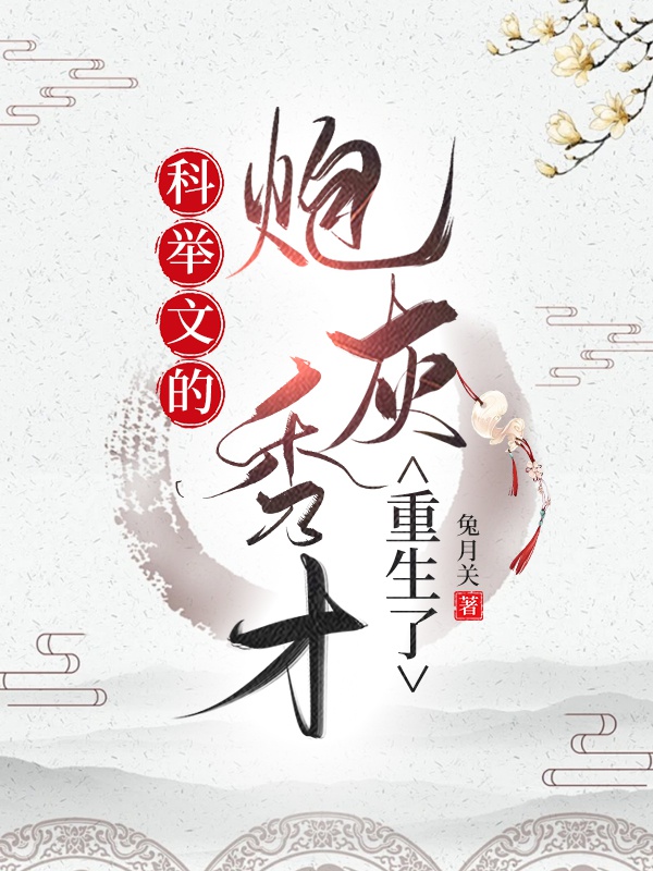 Khoa cử văn pháo hôi tú tài trọng sinh