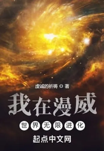 I evolve infinitely in the Marvel world