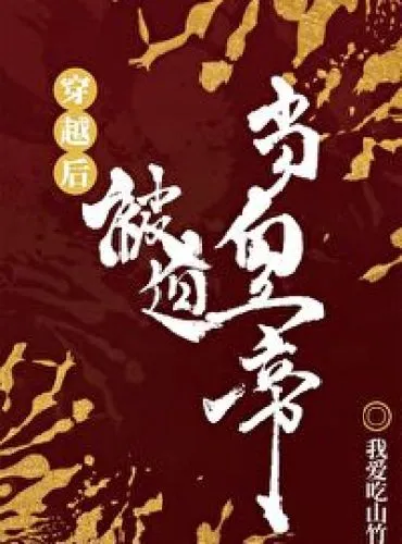 Forced to Ascend the Throne after Transmigrating