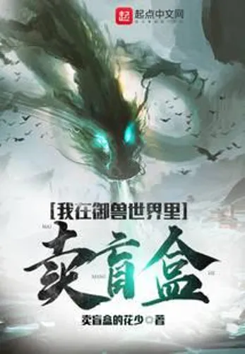 I sell blind boxes in the world of beasts