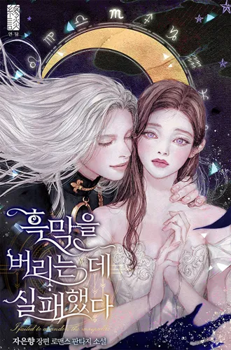 Failed To Abandon The Villain – R19 (Special Side Stories)