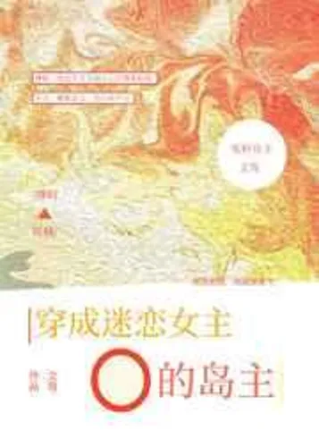 Transmigrated to an island owner who is obsessed with the heroine O