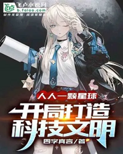 One Planet For Everyone: Start To Build A Scientific And Technological Civilization