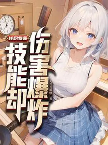 Changed to a priest, but the damage caused by his skills exploded