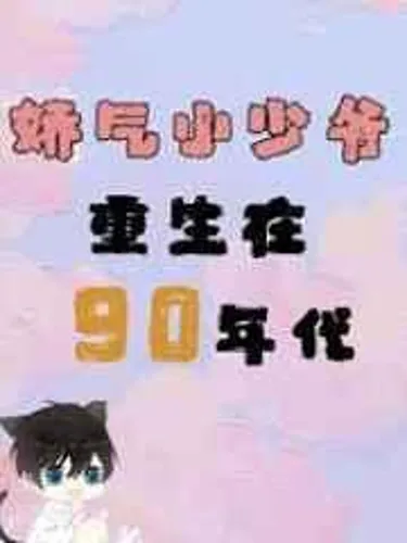 The squeamish young master was reborn in the 90s