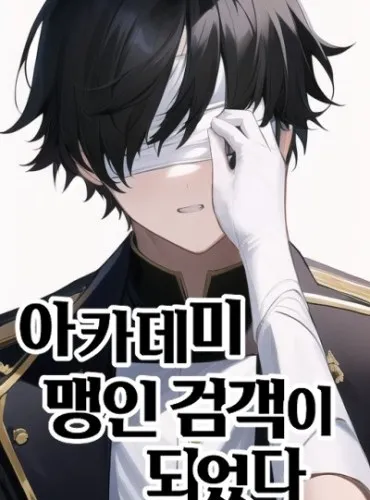 I Became a Blind Swordsman at the Academy