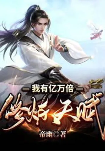 I have billions of times the cultivation talent