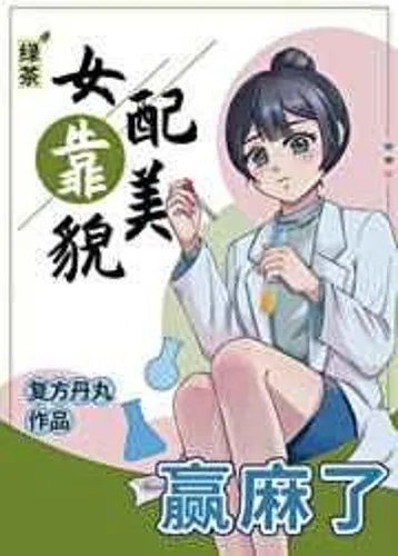 The green tea female supporting role wins because of her beauty