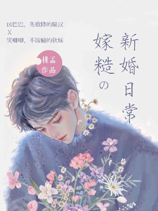 Gả tháo hán tân hôn nhật ký