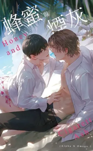Honey and Ashes【ABO】
