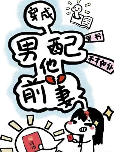 Transmigrating into the Male Supporting Character's Ex-wife