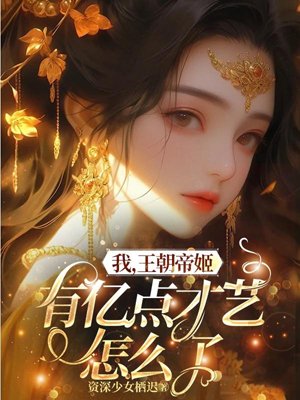 I, the princess of the dynasty, have hundreds of millions of talents, so what?