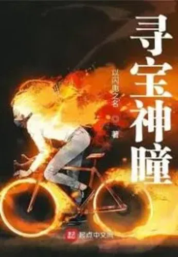 Treasure Hunting Divine Eyes