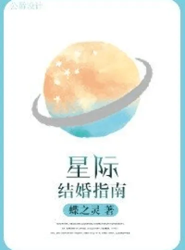 Interstellar Marriage Guide