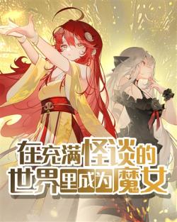 Trở thành ma nữ trong thế giới tràn ngập quỷ quái