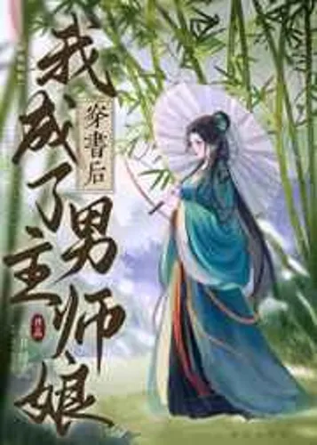 After transmigrated to a book, I became a master's wife of hero