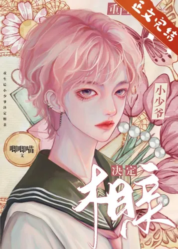 After rebirth, the young master decides to go on a blind date