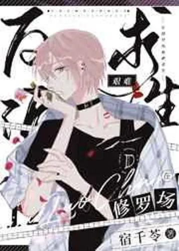 The villain is struggling to survive in the Shura field