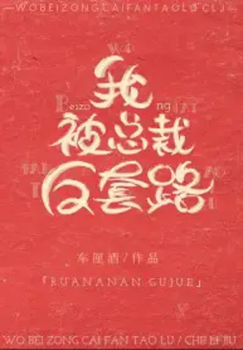 Getting Outsmarted By The CEO