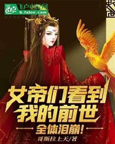 When the Queens Saw My Past Life, They All Burst Into Tears!