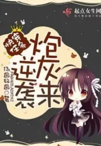 Quick Transmigration: Cannon Fodder Comes to Counterattack