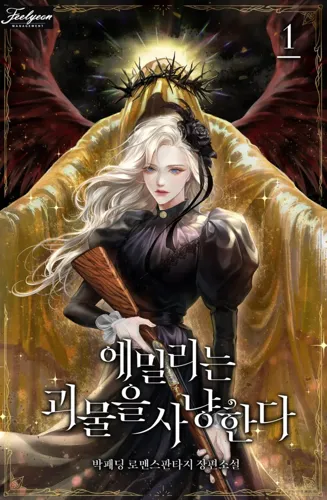 Emily Hunts Monsters