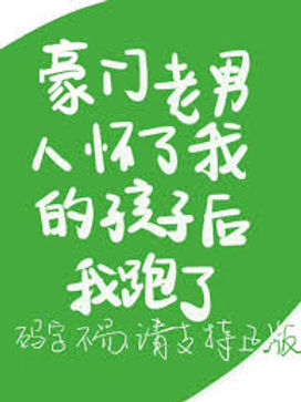 I RAN AWAY AFTER THE RICH OLD MAN WAS PREGNANT WITH MY CHILD (豪门老男人怀了我的孩子后我跑了)