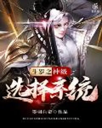 Douluo Godly Choice System