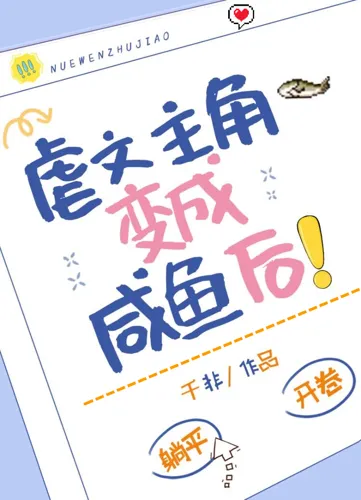 After the protagonist of the sadistic novel turns into a salted fish!