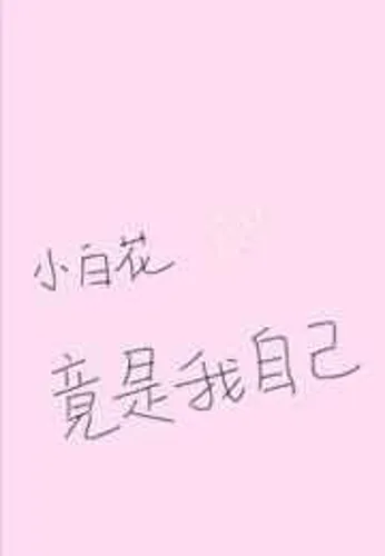 What kind of bad thoughts can Xiao Baihua(little white flower) have