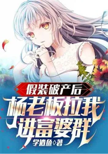 After pretending to be bankrupt, Boss Yang dragged me into the group of rich women