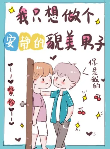 Quick Transmigration: I just want to be a Quiet, Handsome Man