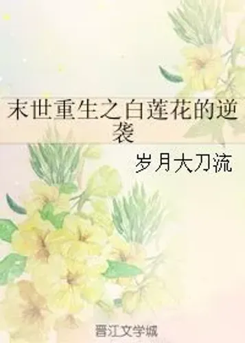 Counterattack of a White Lotus that was Reborn into an Apocalypse