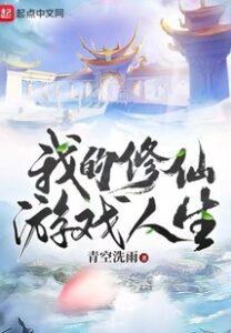 My Immortal Cultivation Game Life