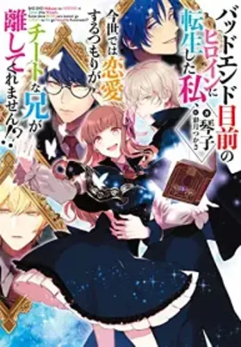 I Want to Fall in Love After Getting Reincarnated as the Heroine on the Verge of a Bad Ending, but My OP Older Brother Won’t Leave Me Alone!?