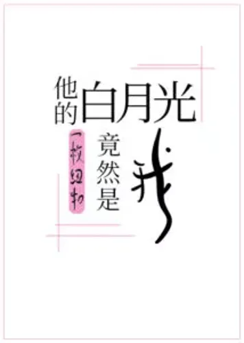 His White Moonlight Turned Out to be Me