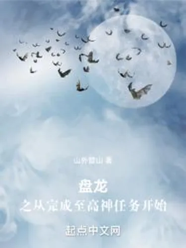 Panlongzhi starts from completing the mission of the Supreme God