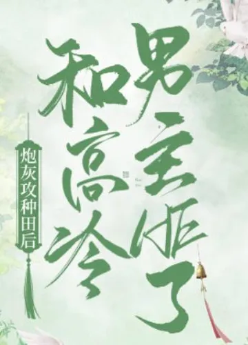 After the cannon fodder Gong farming, happy end with the protagonist