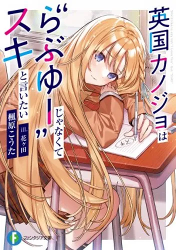 Eikoku Kanojo wa "Rabu Yuu" jyanakute "SUKI" to iitai