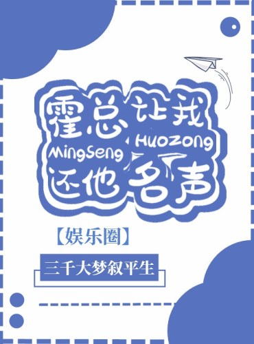 President Huo Wants Me to Restore His Reputation [Entertainment Circle]