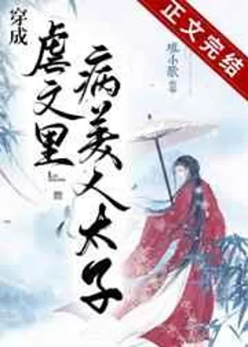 Transmigrated as the sickly beauty prince in the abuse novel