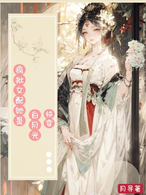 Quick Wear: Crazy Female Supporting Role She is Bai Yueguang