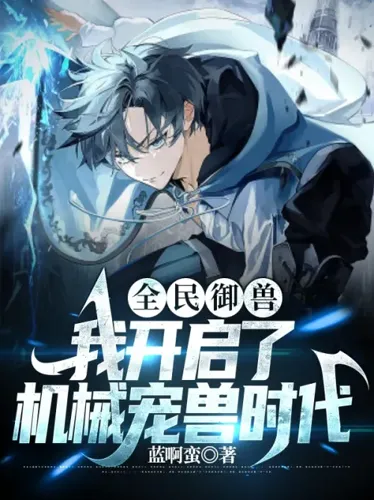 National Beast Control: I opened the era of mechanical pet beasts