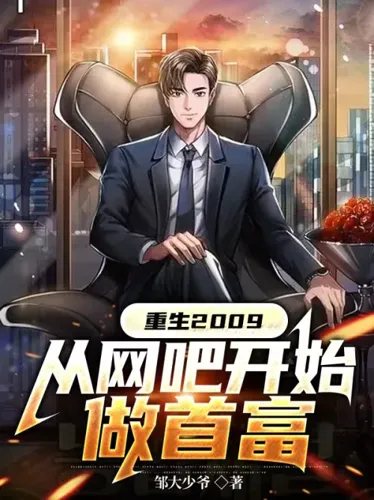 Rebirth in 2009: Become the richest man from an Internet cafe