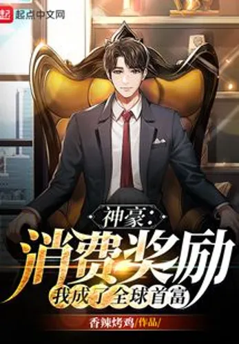 Shenhao: Consumption rewards, I became the richest man in the world