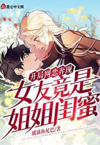 In the beginning of online dating, the girlfriend turned out to be her sister's best friend