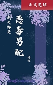 My Husband is a Villainous Supporting Character