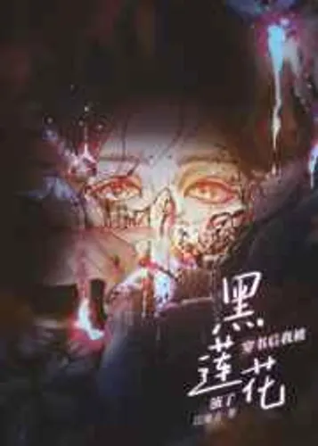 After transmigrated to the book, I was played by Black Lotus