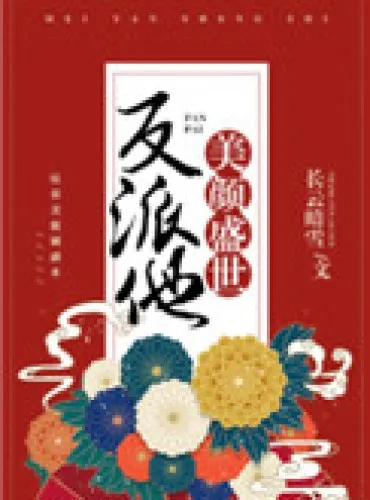 The Villain’s Golden Age of Beauty[Quick Travel]