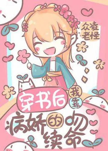 After Transmigration, The Yandere’s Kiss Extends My Life